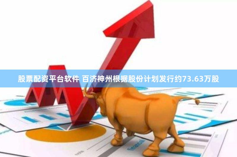 股票配资平台软件 百济神州根据股份计划发行约73.63万股