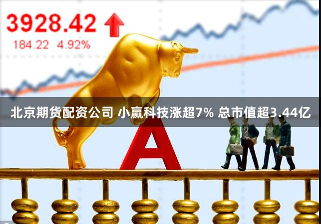 北京期货配资公司 小赢科技涨超7% 总市值超3.44亿