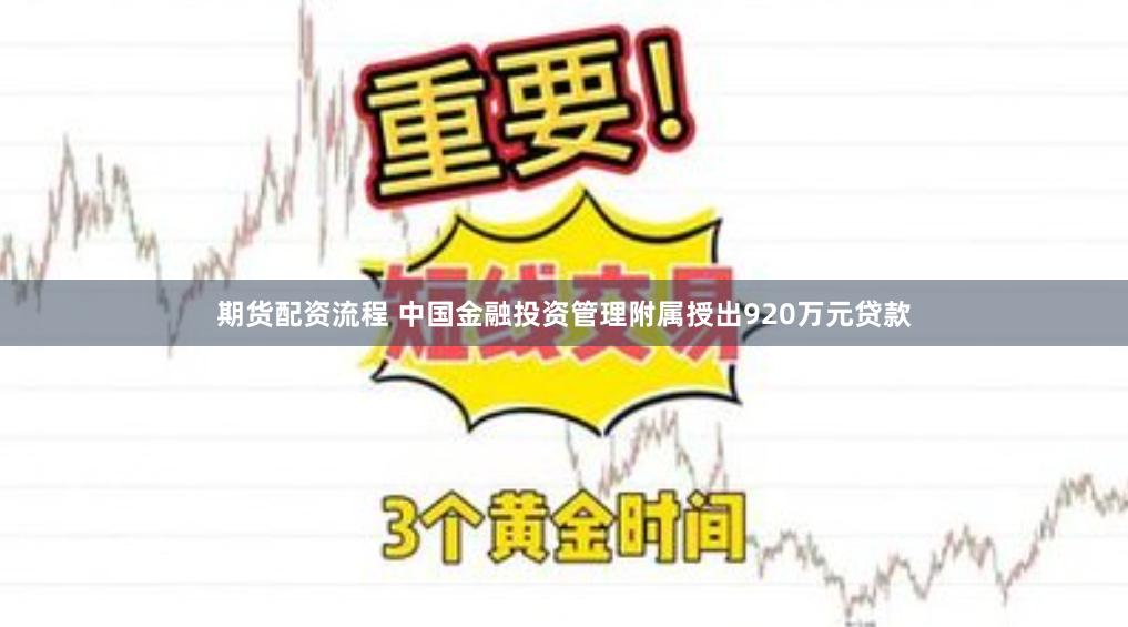 期货配资流程 中国金融投资管理附属授出920万元贷款