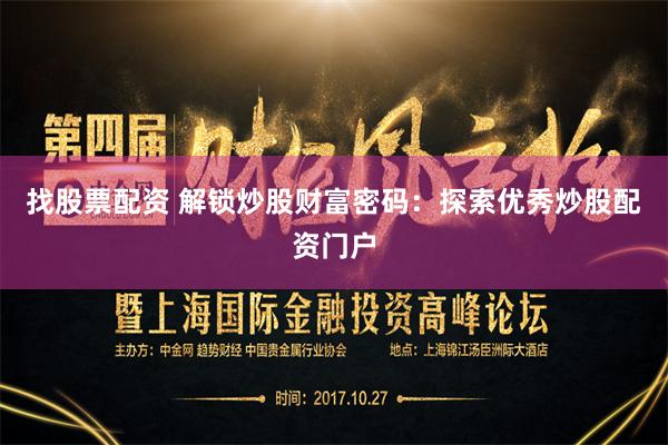找股票配资 解锁炒股财富密码：探索优秀炒股配资门户