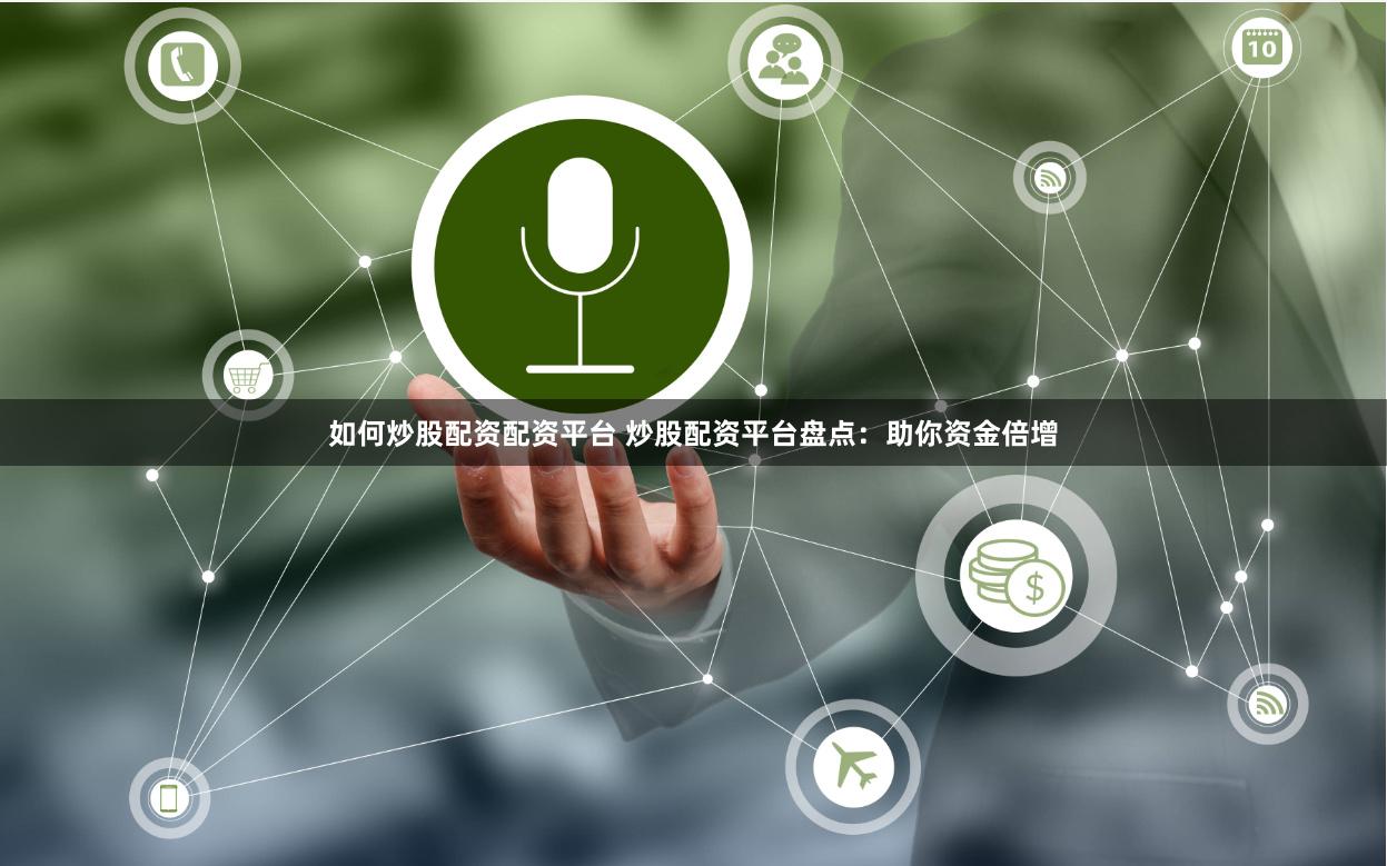 如何炒股配资配资平台 炒股配资平台盘点：助你资金倍增