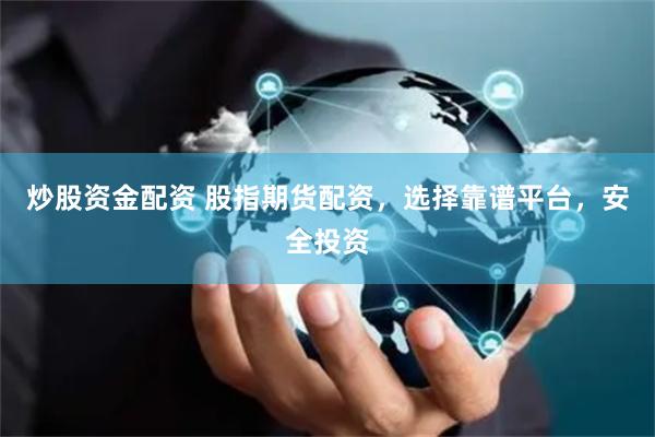 炒股资金配资 股指期货配资，选择靠谱平台，安全投资