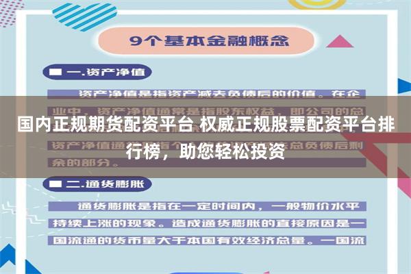国内正规期货配资平台 权威正规股票配资平台排行榜,助您轻松投资