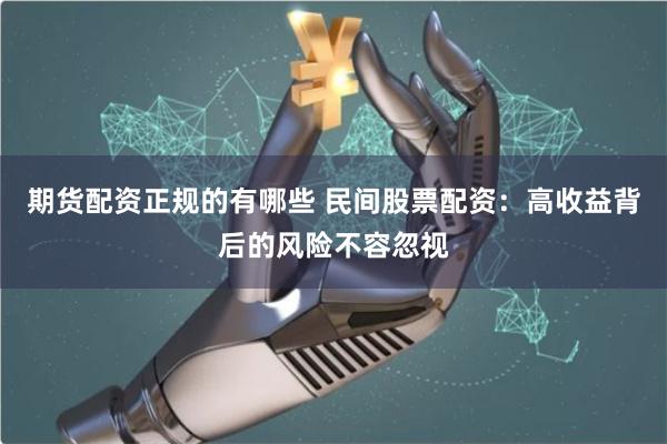 期货配资正规的有哪些 民间股票配资：高收益背后的风险不容忽视
